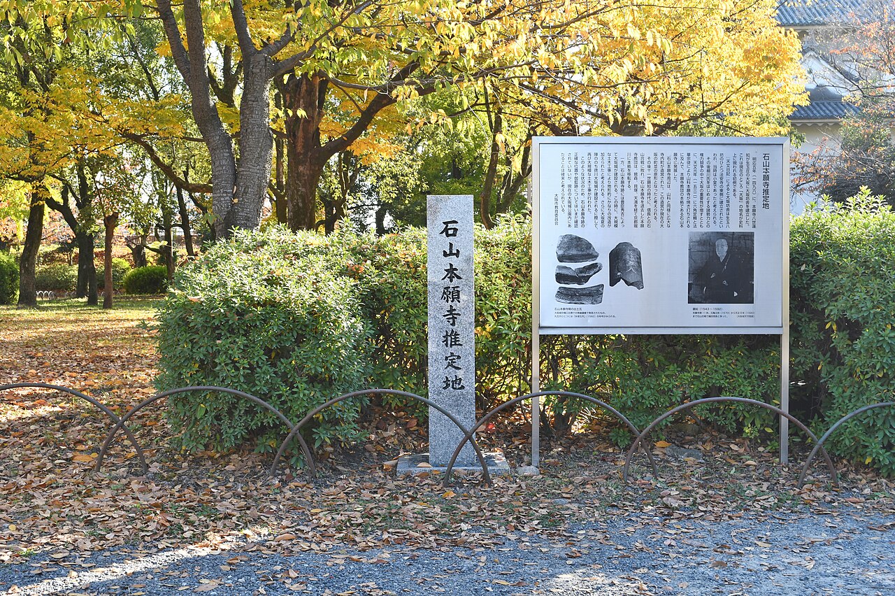 大阪城内にある石山本願寺推定地碑